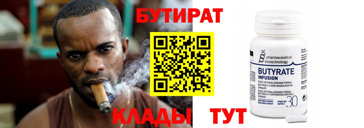 БУТИРАТ Butirat  БУТИРАТ  Людиново  Вход с VPN 