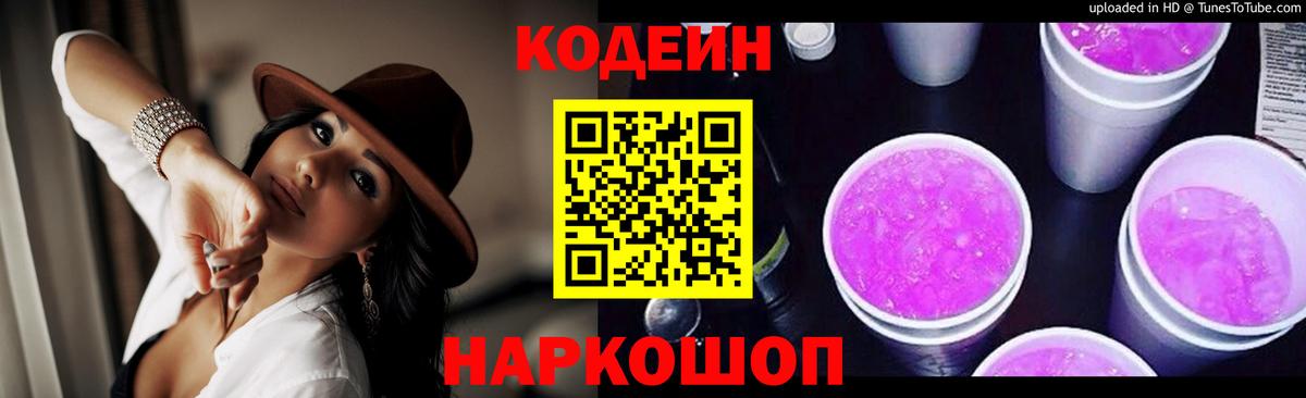 Кодеин Purple Drank Людиново